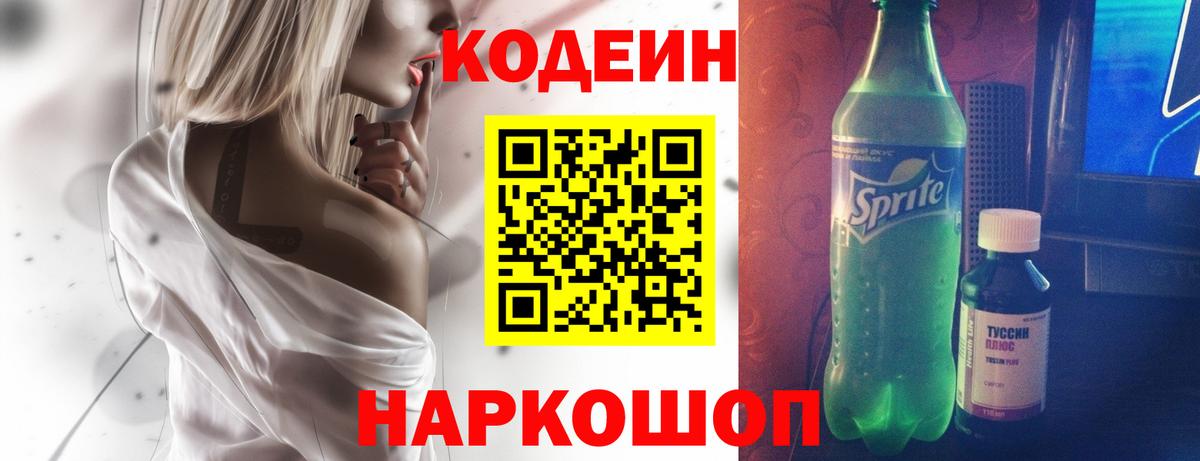 Кодеин Purple Drank Коломна